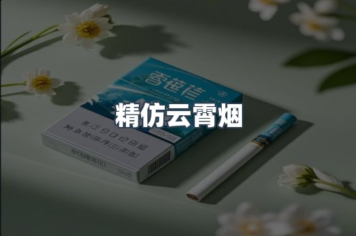 精仿云霄烟