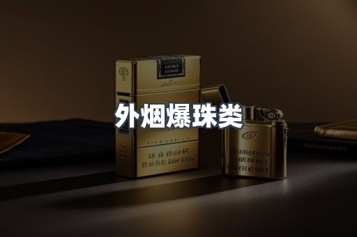 外烟爆珠类