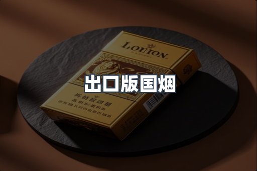 出口版国烟